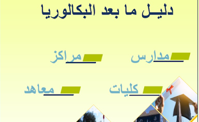 تحميل دليل مؤسسات التعليم العالي وتكوين الأطر ما بعد البكالوريا 2023 تحميل دليل مؤسسات التعليم العالي وتكوين الأطر ما بعد البكالوريا 2023